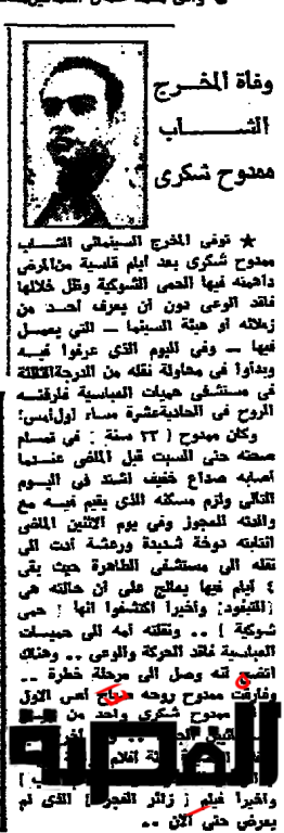 خبر وفاة ممدوح شكري _الأهرام 31 ديسمبر 1973