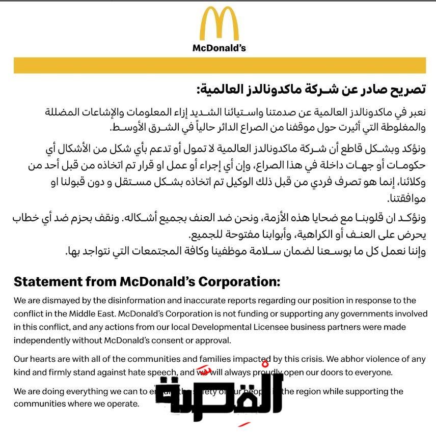 بيان شركة ماكدونالدز McDonald's