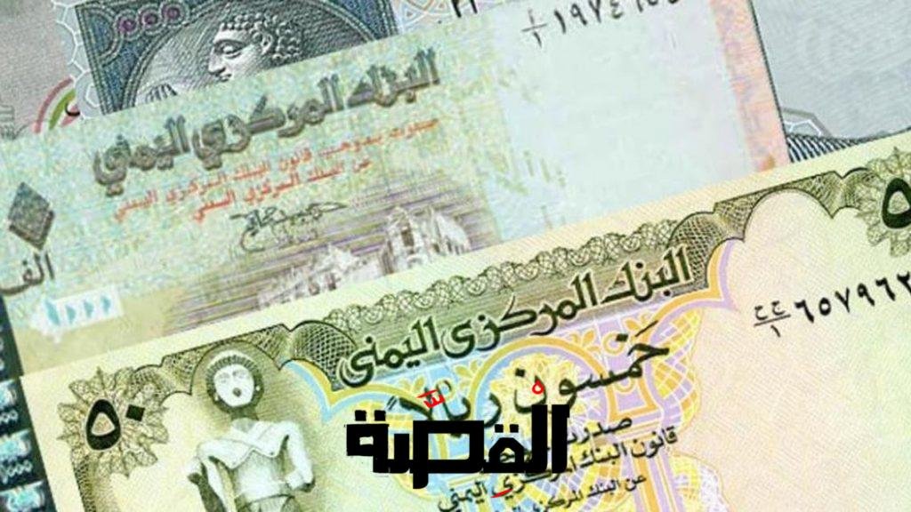 سعر الريال اليمني مقابل السعودي