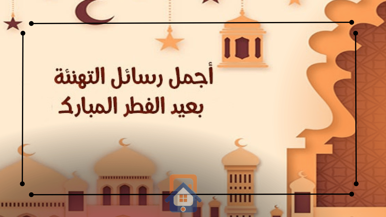 تهنئة بمناسبة عيد الأضحى المبارك 2024