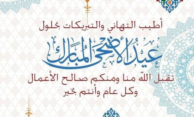 صور عبارات تهنئة بمناسبة عيد الأضحى المبارك 2024 