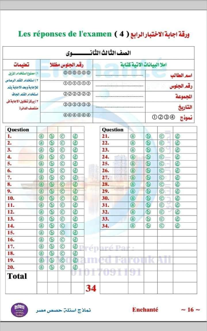 امتحانات فرنساوي للصف الثالث الثانوي-  السنوات السابقة