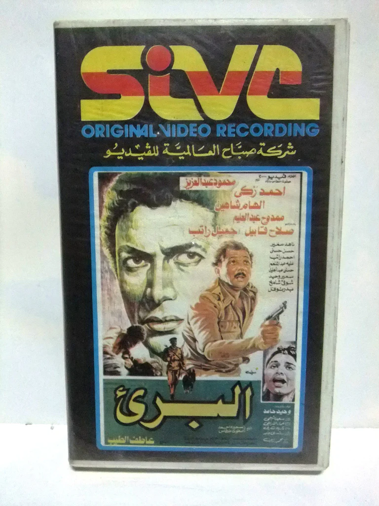 فيلم البريء- ما أفضل 100 فيلم مصري؟