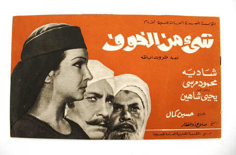 بوستر دعاية فيلم شيء من الخوف- ما أفضل 100 فيلم مصري؟