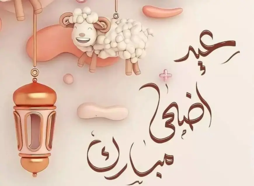 تهنئة بمناسبة عيد الأضحى المبارك 2024