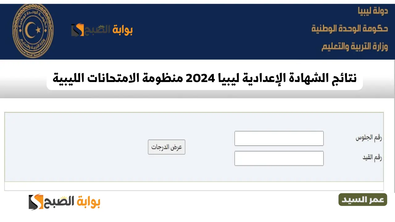 رابط نتائج شهادة التعليم الاساسي ليبيا 2024 برقم الجلوس والاسم موقع القصة 6820