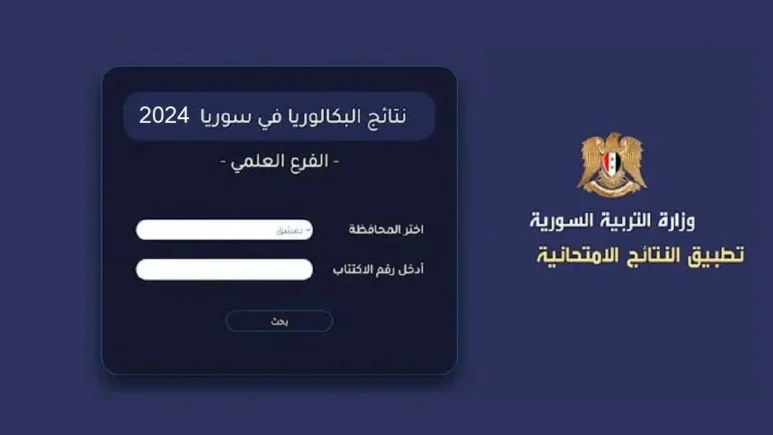 نتائج بكالوريا 2024 سوريا حسب الاسم