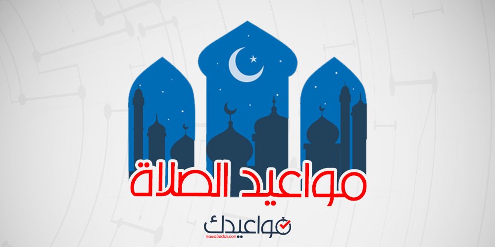 مواعيد الصلاة في العين السخنة