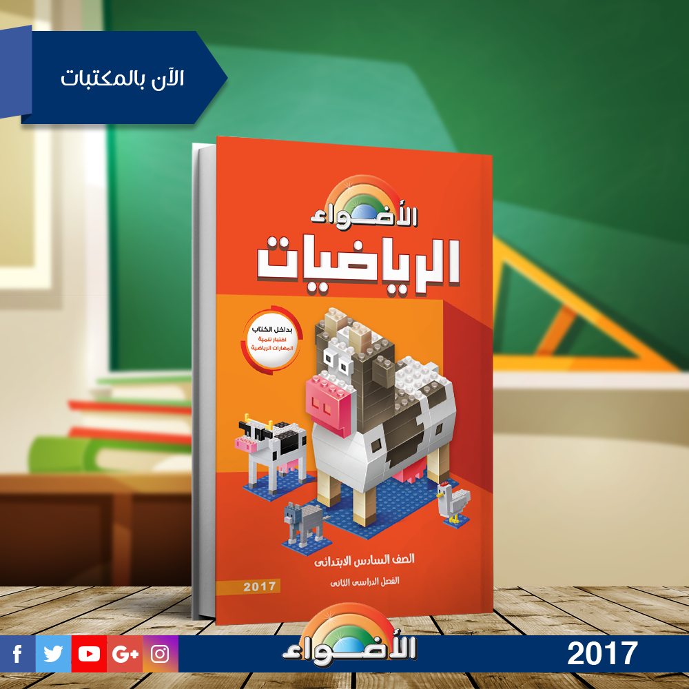 كل المواد.. أسعار كتب الأضواء 2025 لجميع الصفوف