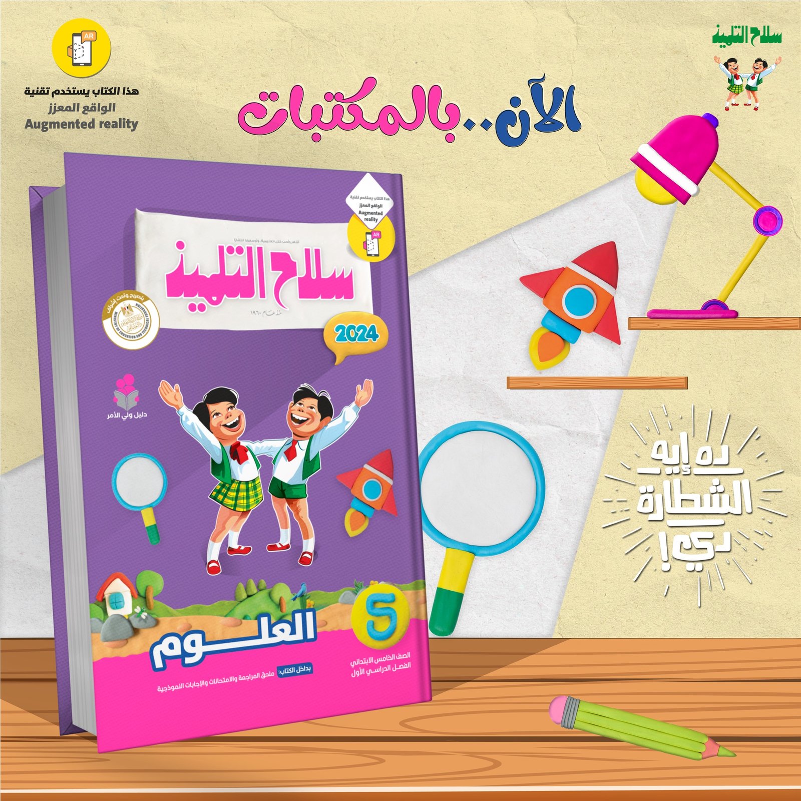 كتب سلاح التلميذ الترم الأول 2025 في كل المواد