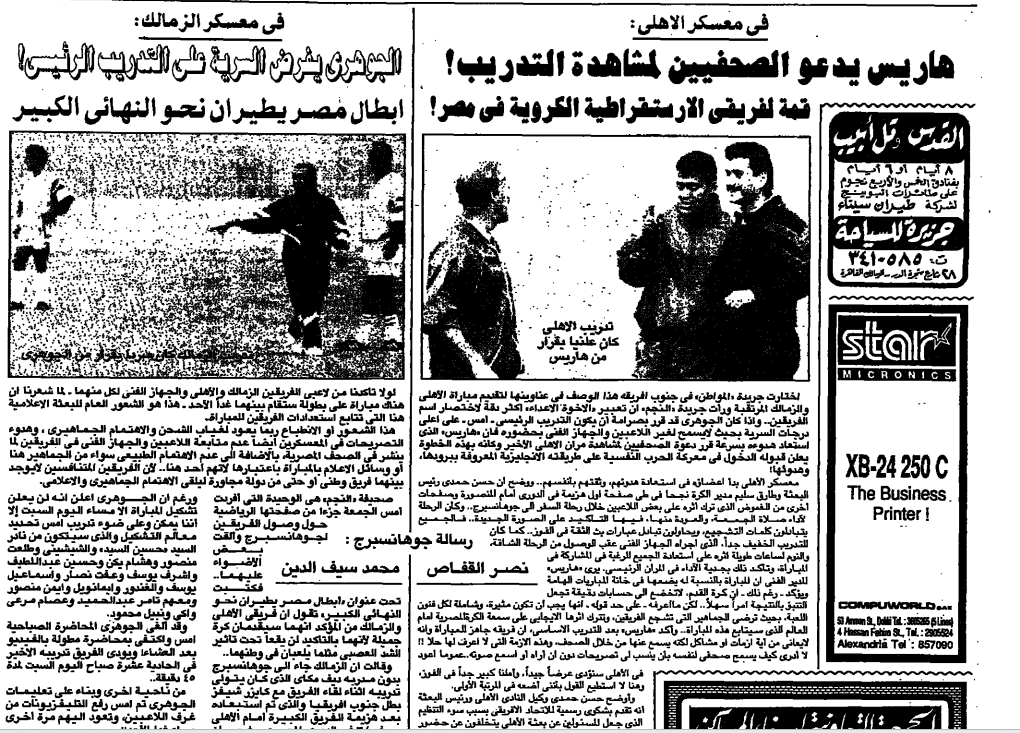 أول مباراة سوبر إفريقي بين الأهلي والزمالك- أرشيف الأهرام 1994