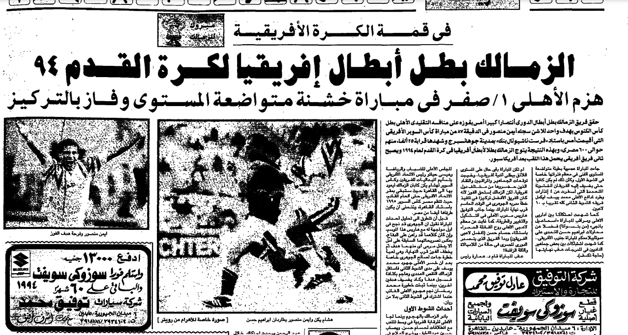 أول مباراة سوبر إفريقي بين الأهلي والزمالك- أرشيف الأهرام 1994