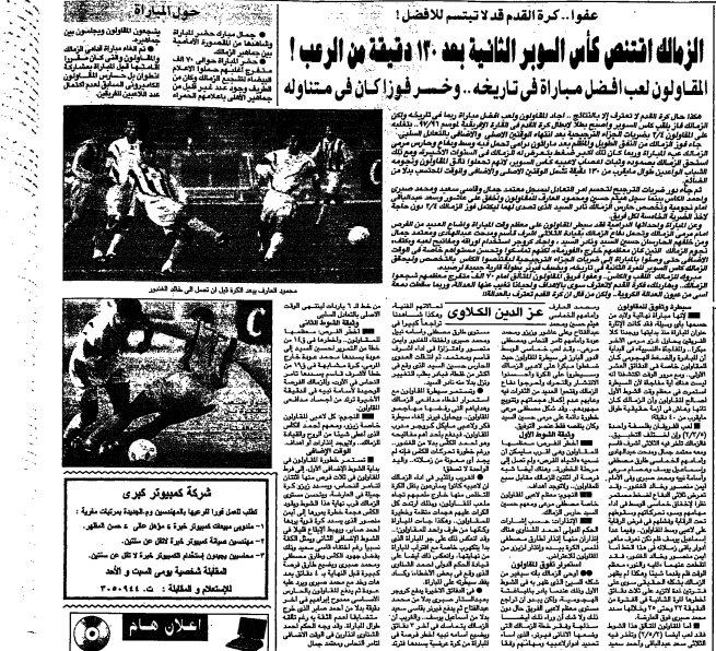 السوبر الإفريقي1997 بين الزمالك والمقاولون العرب