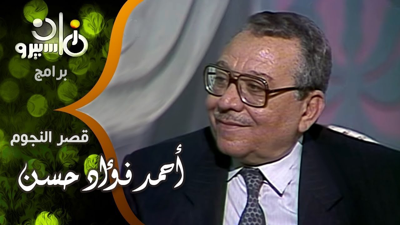 أحمد فؤاد حسن زوج نجوى فؤاد